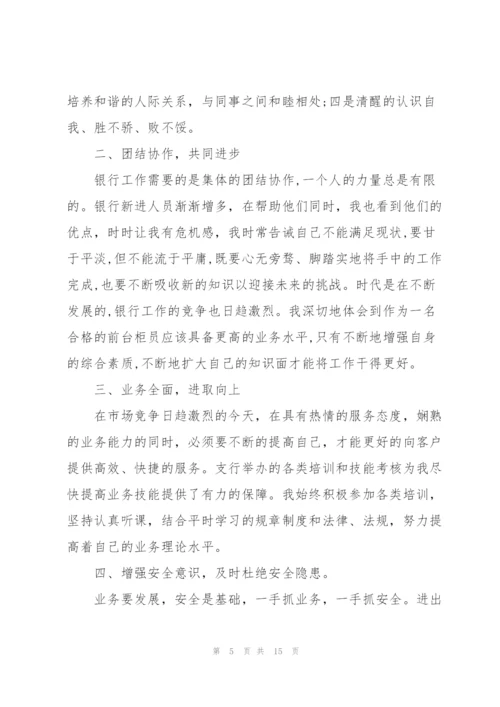 银行新晋员工述职报告.docx