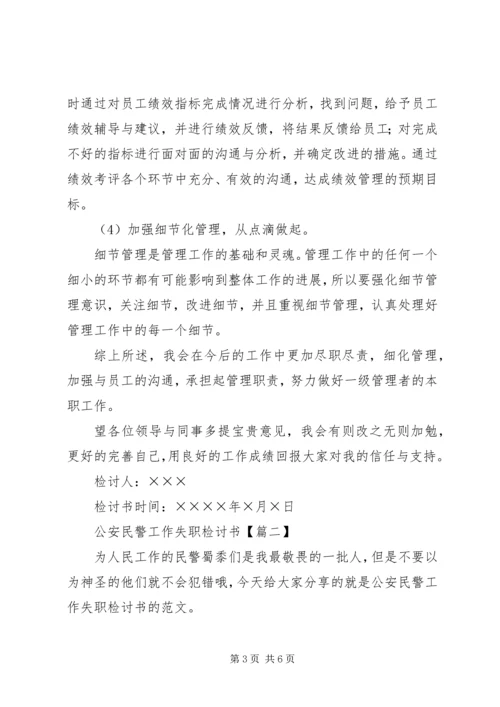 公安民警工作失职检讨书.docx