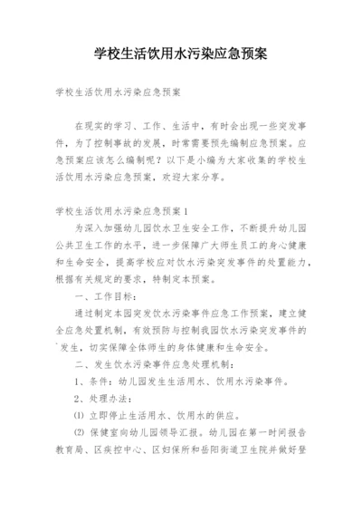 学校生活饮用水污染应急预案.docx