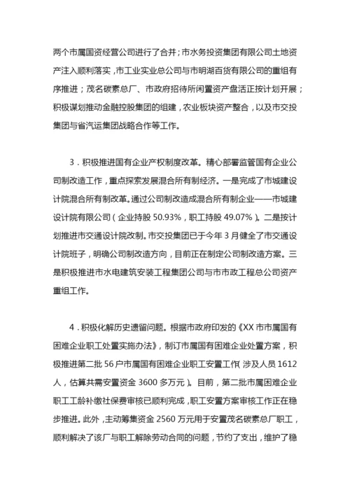 国资委工作总结及工作计划的范文.docx