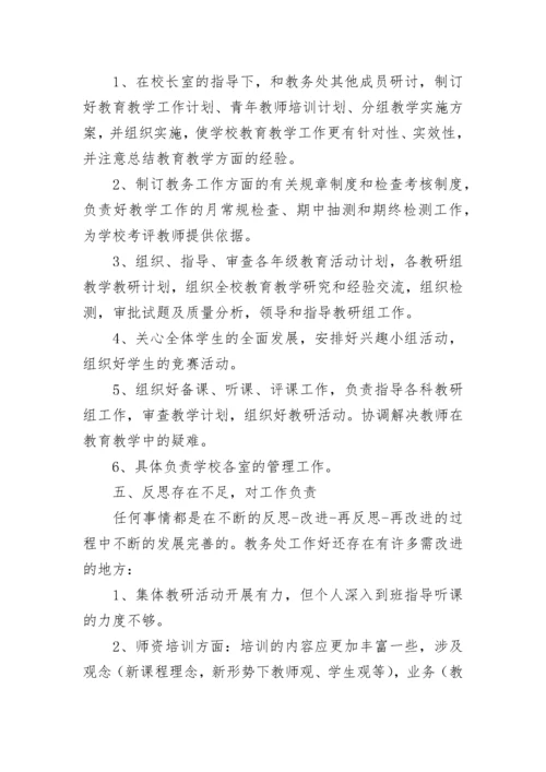 教务处主任述职报告.docx