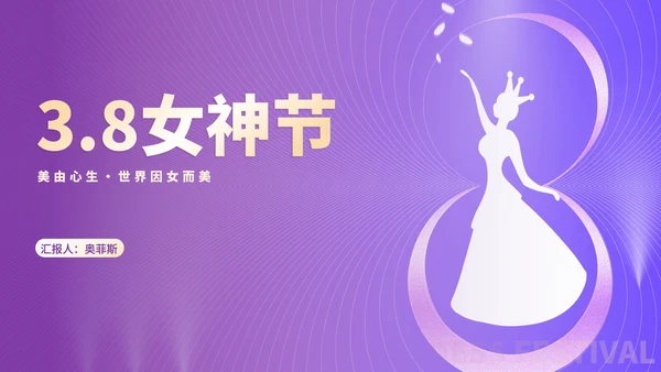 简约线条女王女神节节日主题汇报演讲PPT模板