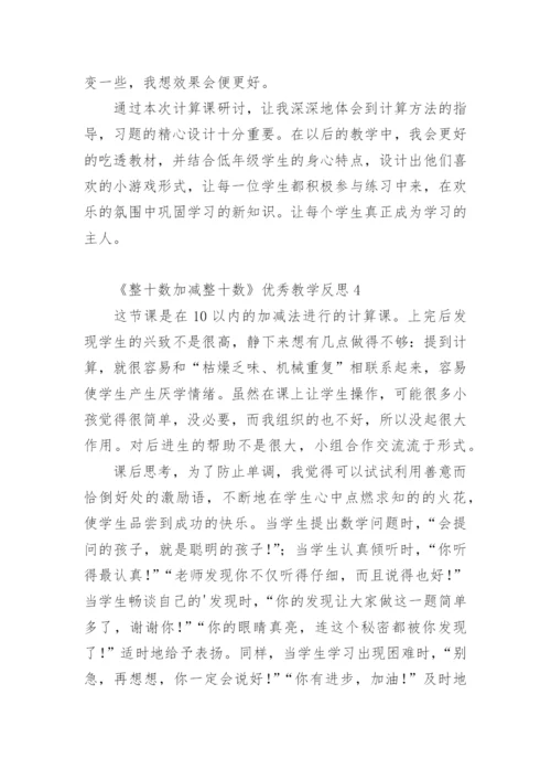 《整十数加减整十数》优秀教学反思.docx