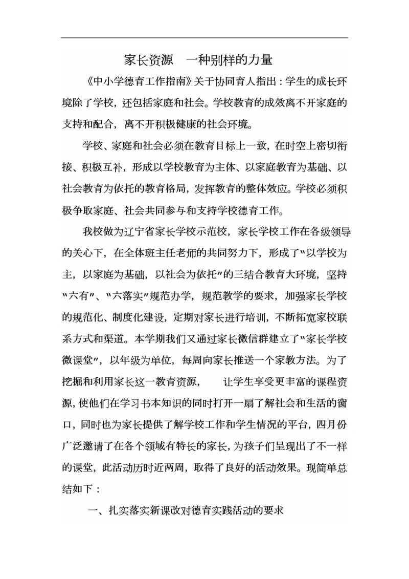 家长进课堂实践活动总结1.docx