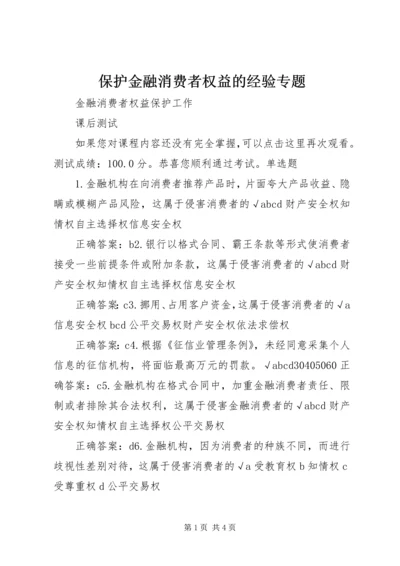 保护金融消费者权益的经验专题 (4).docx