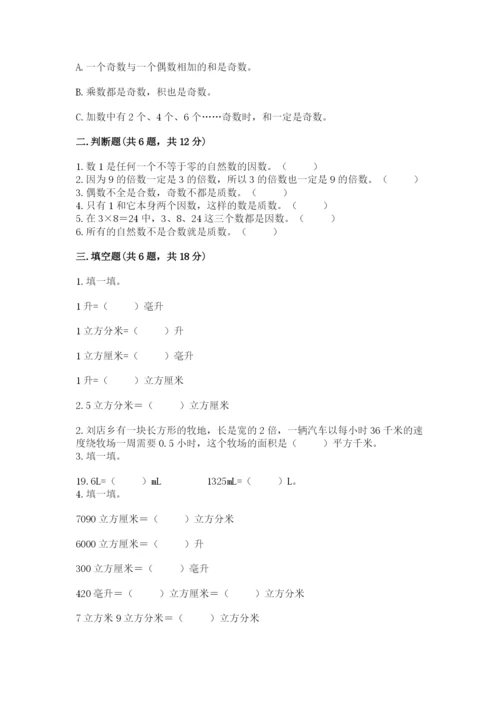 人教版小学五年级下册数学期末试卷（预热题）.docx