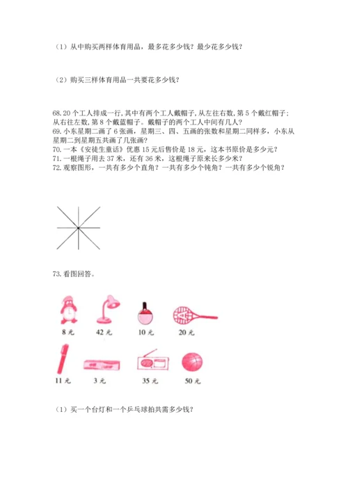 小学二年级上册数学应用题100道含完整答案（考点梳理）.docx