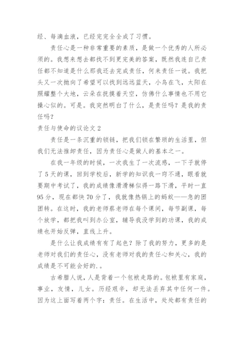 责任与使命的议论文.docx