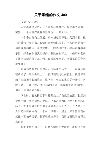 关于乐趣的作文400.docx