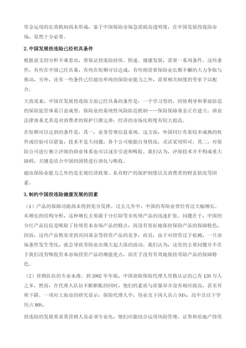 投资连结保险理论及在中国的实践.docx
