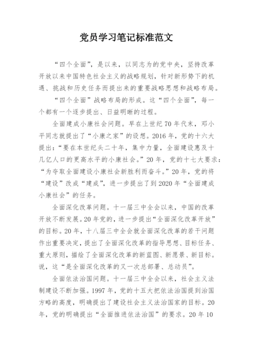 党员学习笔记标准范文.docx