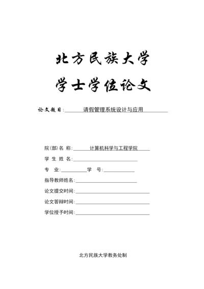 参考论文请假管理系统.docx