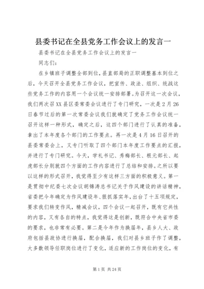 县委书记在全县党务工作会议上的发言一.docx