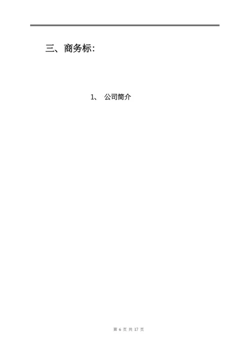 物业投标文件word模板