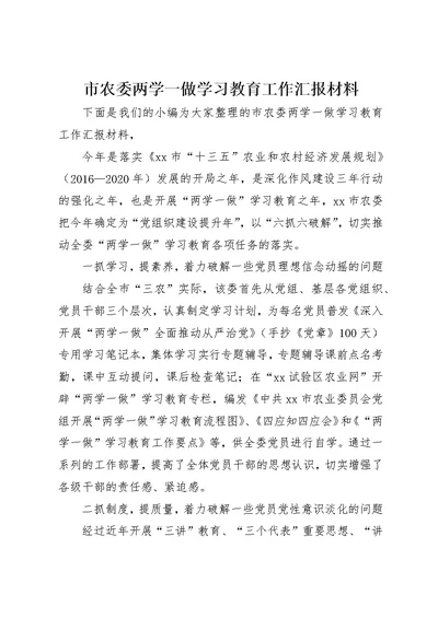 市农委两学一做学习教育工作汇报材料