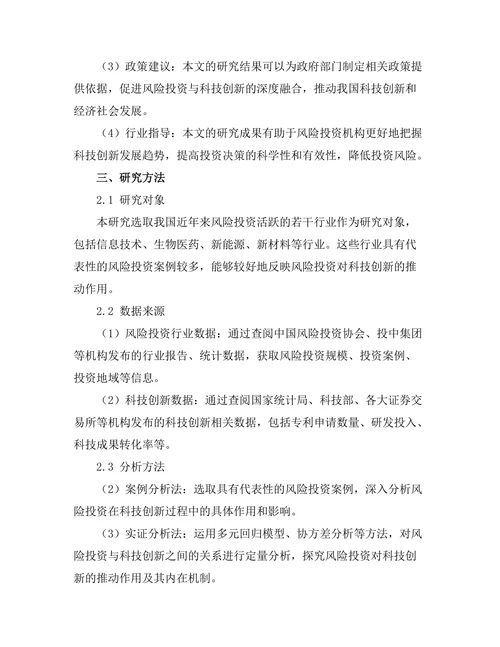 风险投资对科技创新的推动作用