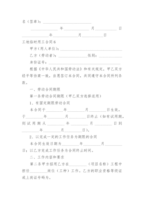 工地临时用工合同.docx