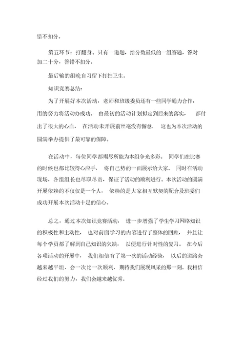 开展知识竞答赛活动总结