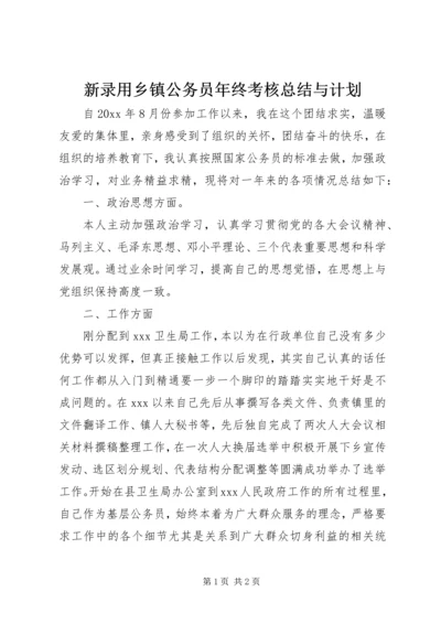 新录用乡镇公务员年终考核总结与计划.docx