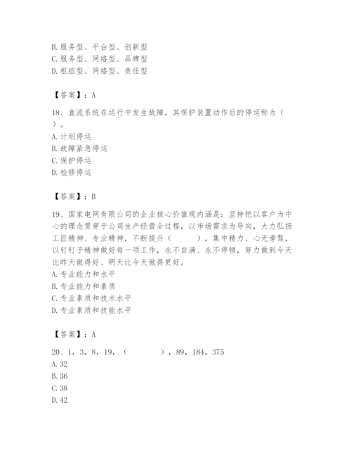 国家电网招聘之公共与行业知识题库附答案【突破训练】.docx