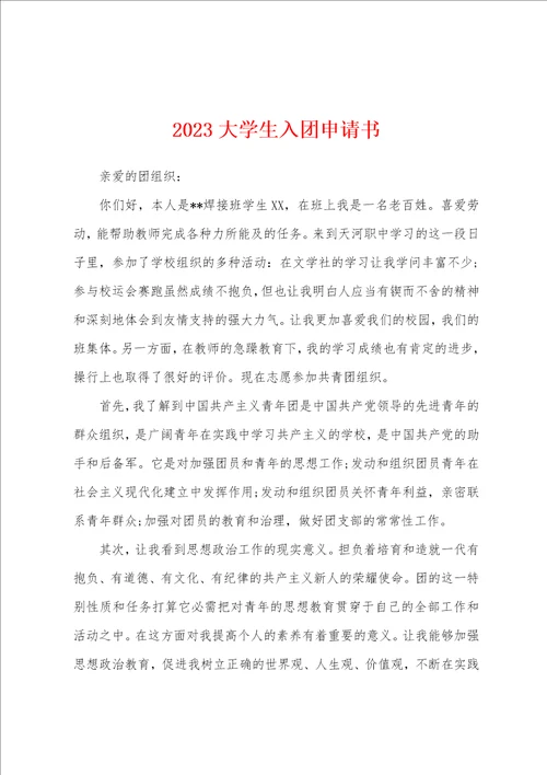 2023年大学生入团申请书