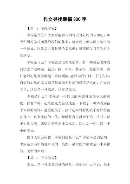 作文寻找幸福300字.docx