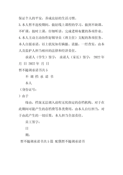 暂不随调承诺书共5篇配偶暂不随调承诺书