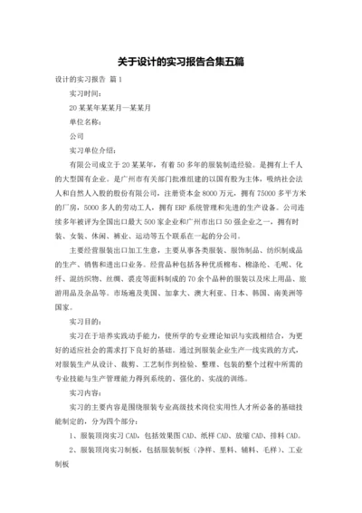关于设计的实习报告合集五篇.docx