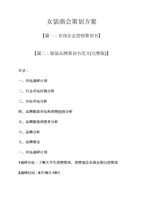 女装商会专业策划专项方案.docx