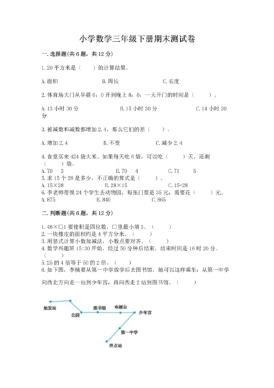 小学数学三年级下册期末测试卷及答案【最新】.docx