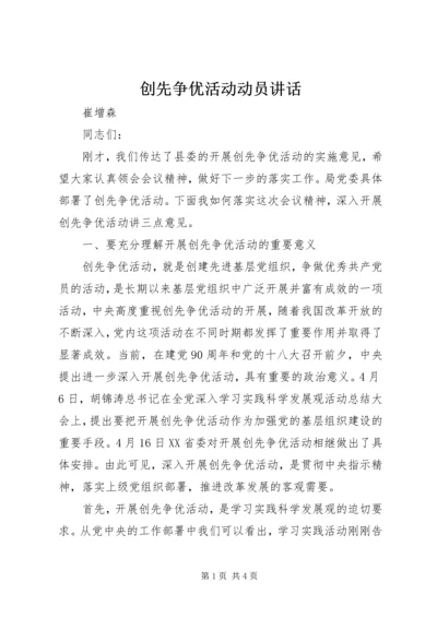 创先争优活动动员讲话 (6).docx