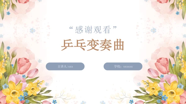 人教版二年级下册第二单元 健康歌>欣赏 乒乓变奏曲  课件（15张PPT 内嵌音视频）