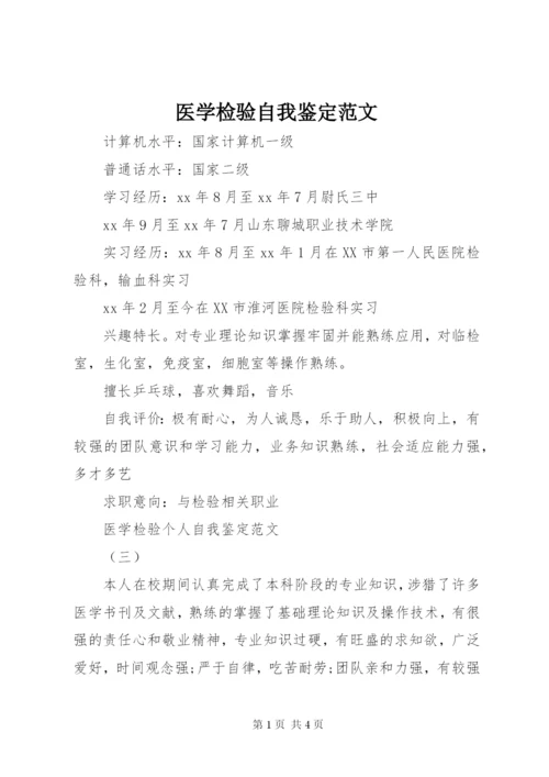 医学检验自我鉴定范文精编.docx