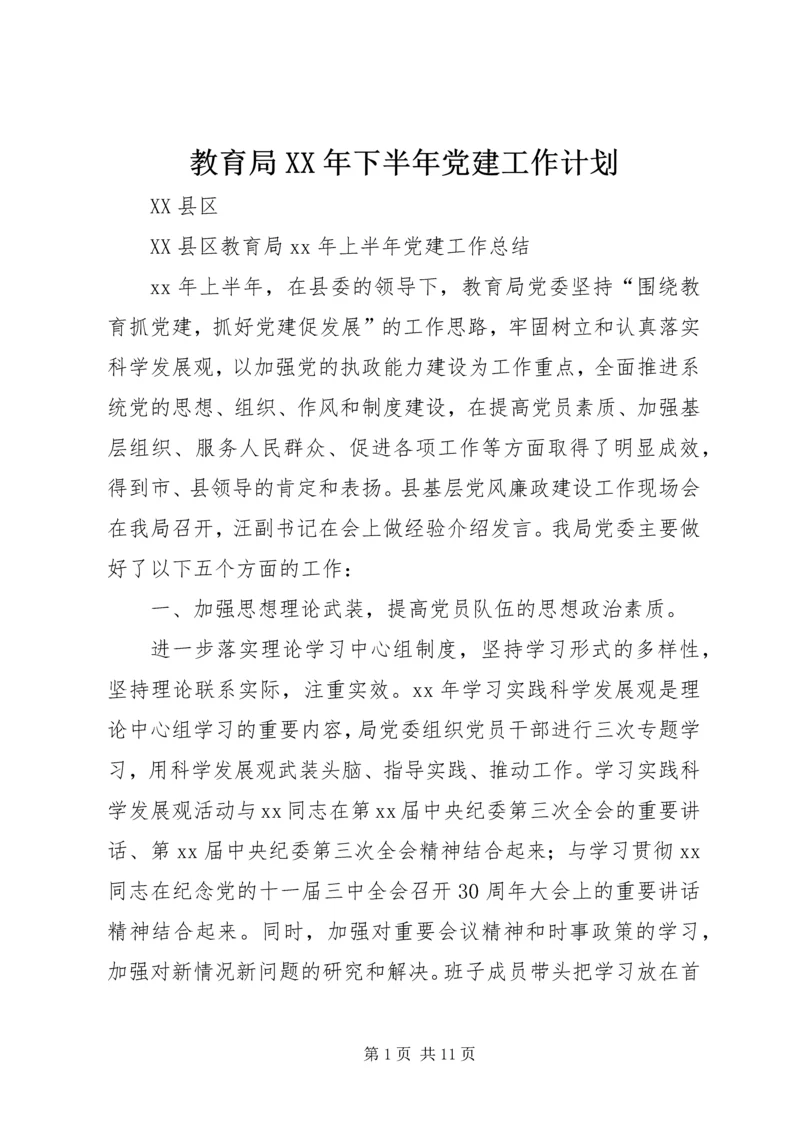 教育局XX年下半年党建工作计划.docx