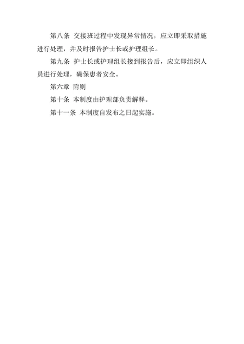 医院护士交接班管理制度