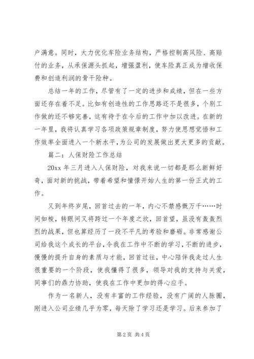 人保财险工作总结.docx