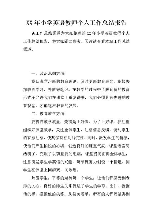 XX年小学英语教师个人工作总结报告