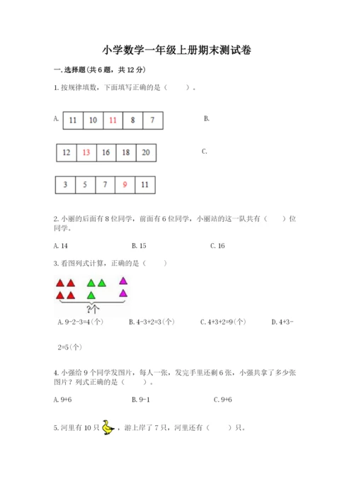 小学数学一年级上册期末测试卷附参考答案ab卷.docx