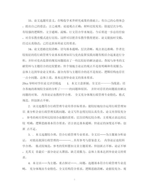 2023年导师对学位论文评语.docx