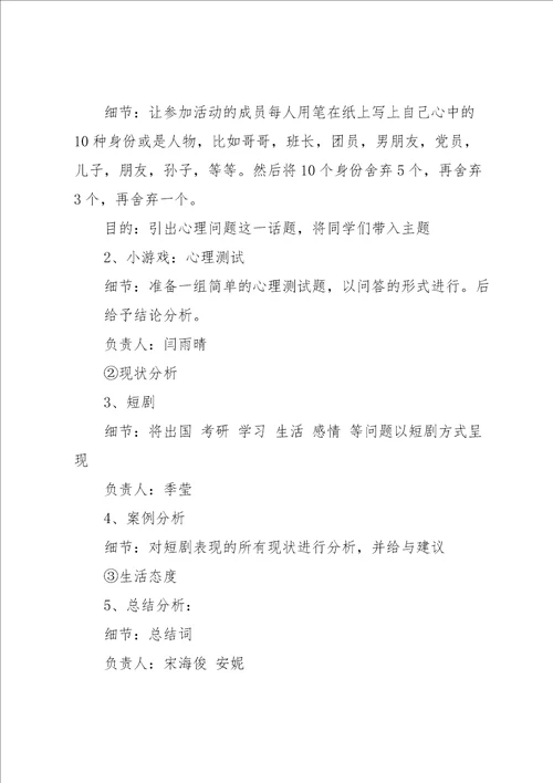 大学心理健康主题班会策划书