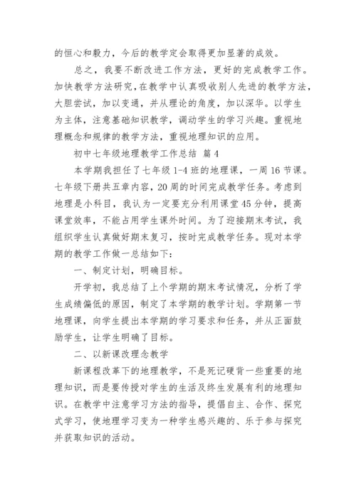 初中七年级地理教学工作总结.docx