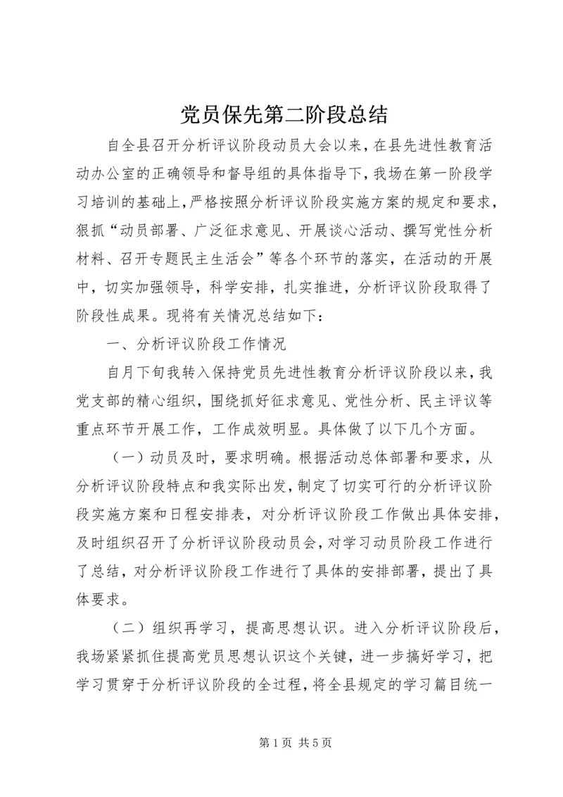 党员保先第二阶段总结.docx