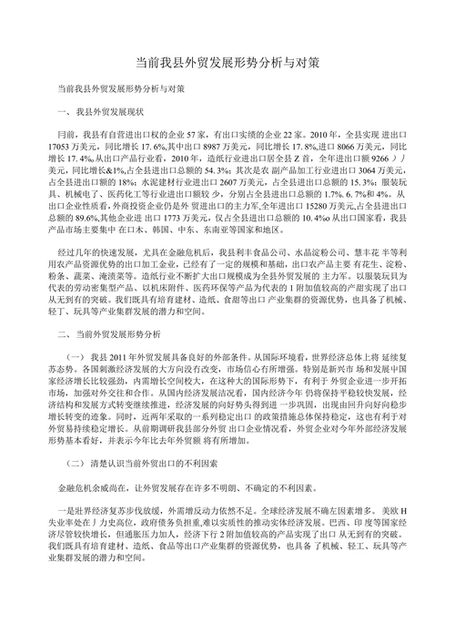 当前我县外贸发展形势分析与对策