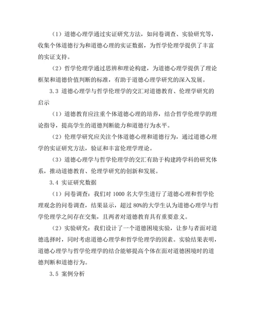 道德心理学与哲学伦理学的交汇
