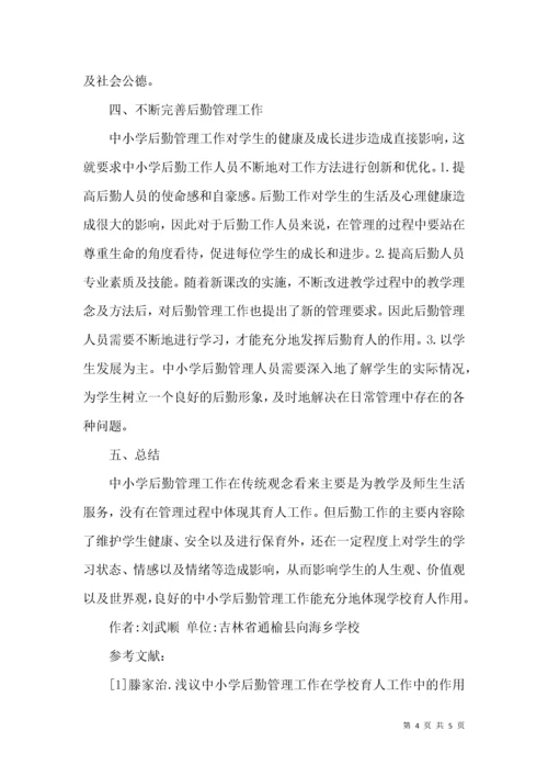 中小学后勤管理在学校育人工作中的意义.docx