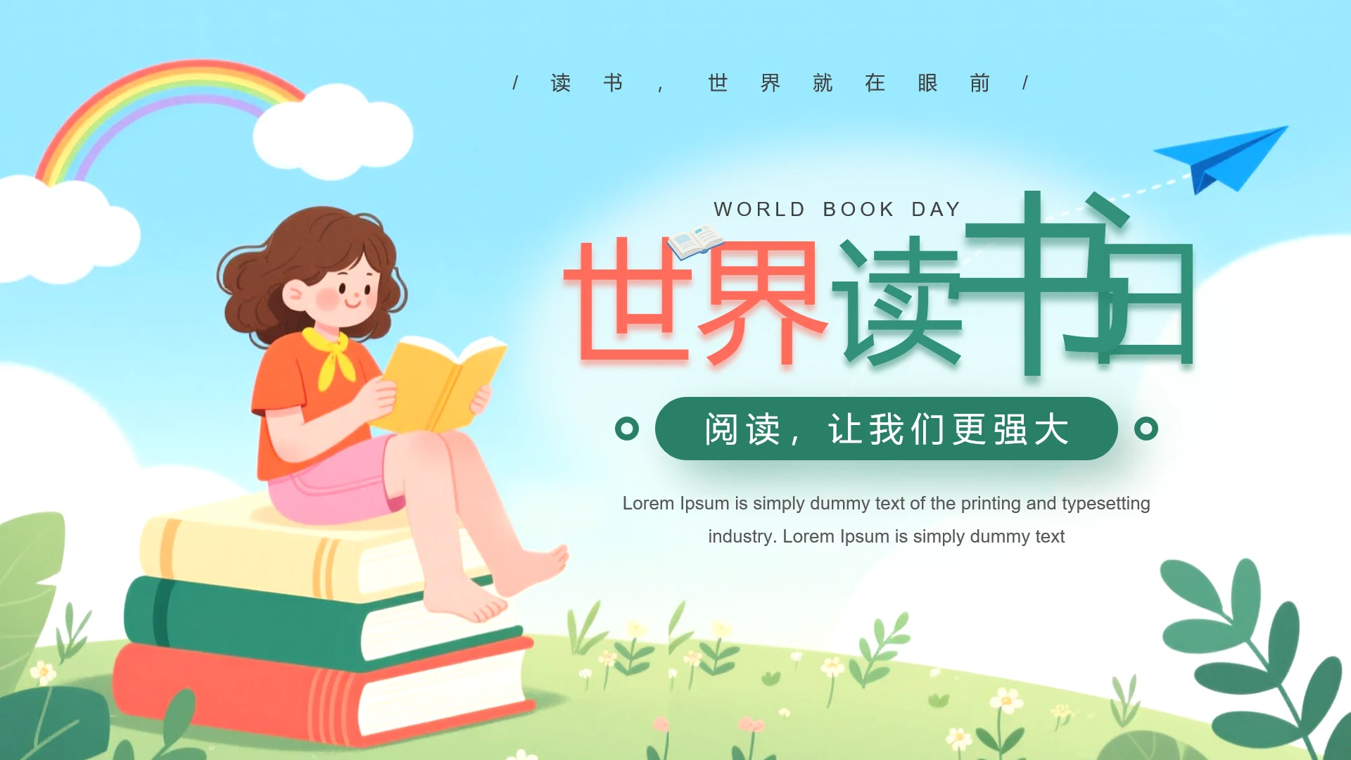 绿色小清新世界读书日主题科普PPT