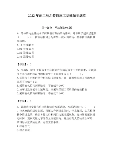 2023年施工员之装修施工基础知识题库及完整答案（名师系列）