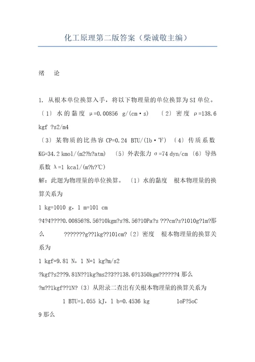 化工原理第二版答案柴诚敬主编