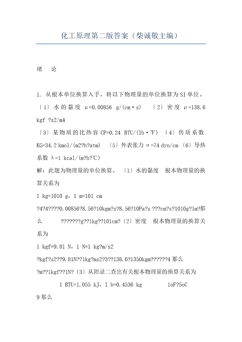 化工原理第二版答案柴诚敬主编