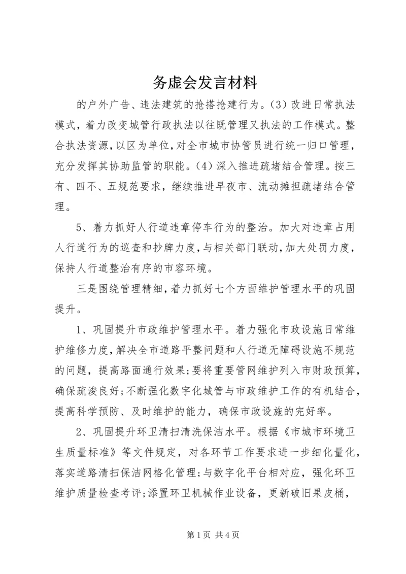 务虚会发言材料_3.docx